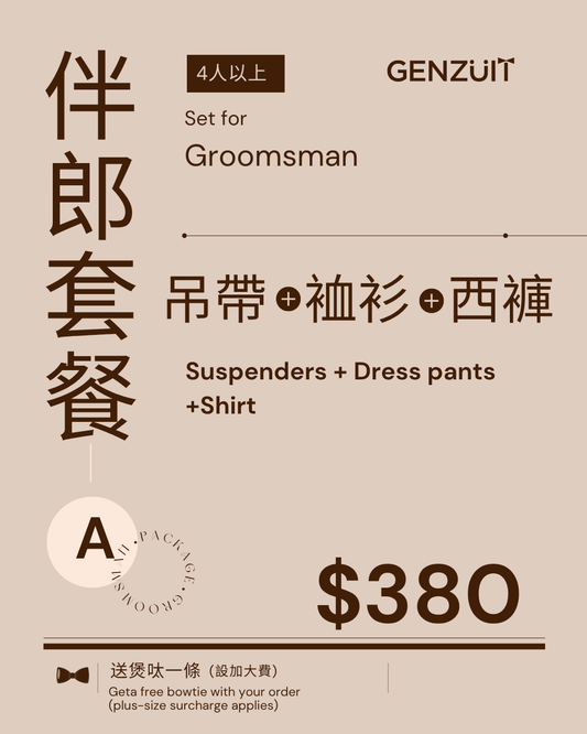 休閒款|吊帶+恤衫+西褲 兄弟團套餐 A ($380)