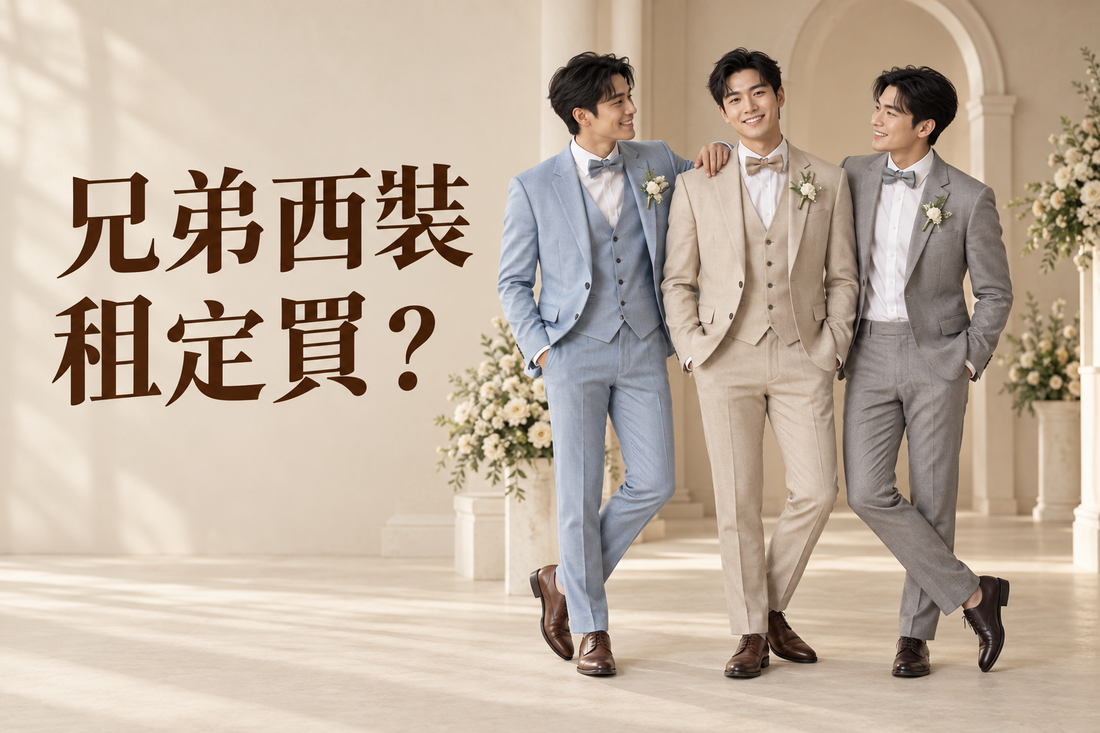 兄弟西裝點揀好？租定買，價錢同合身度全面比較
