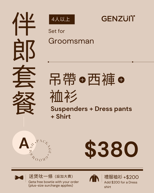 伴郎禮服 ‧ 套餐A