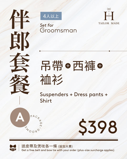 訂造伴郎禮服 ‧ 套餐A