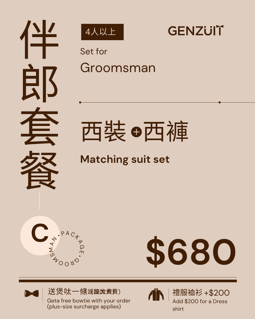 Genzuit 香港經典修身兄弟團西裝套餐C 西裝外套連西褲試穿效果