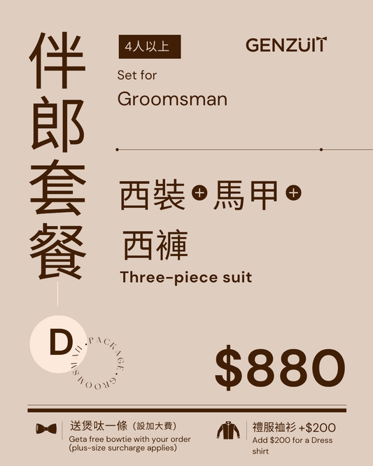 Genzuit 香港高級英倫風兄弟團三件套西裝套餐D 外套馬甲西褲配搭
