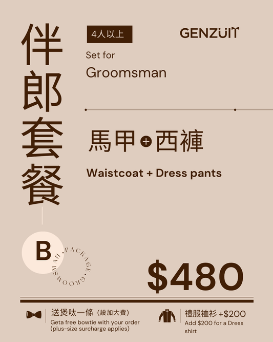 Genzuit 香港復古英倫風 兄弟團西裝套餐 B  馬甲西褲 多款大熱顏色